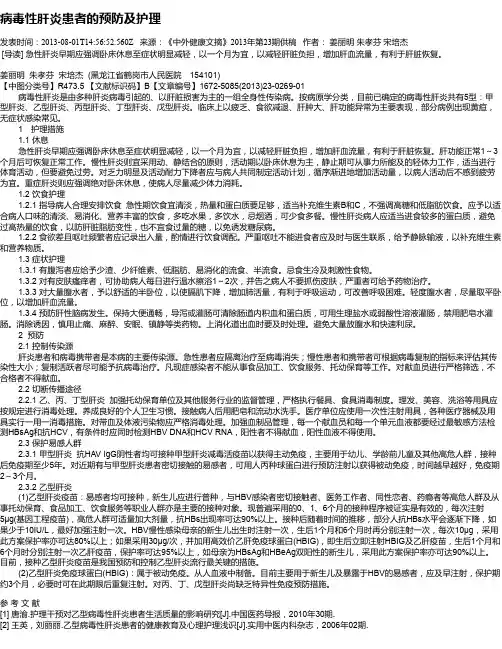 病毒性肝炎患者的预防及护理