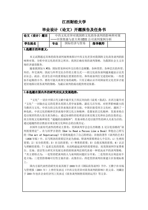 中西文化差异对我国跨文化商务谈判的影响和对策-开题报告