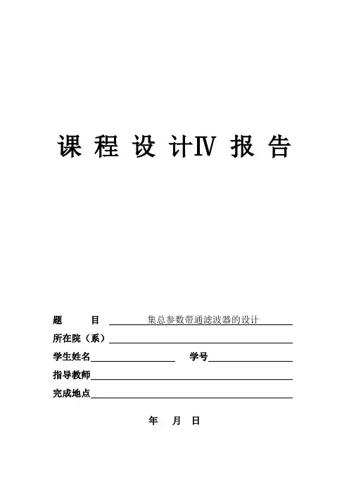 集总参数带通滤波器