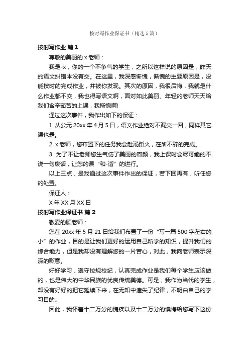 按时写作业保证书（精选5篇）