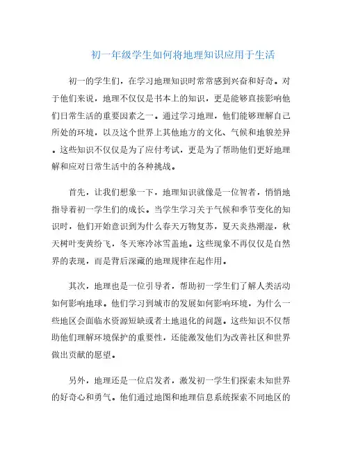 初一年级学生如何将地理知识应用于生活