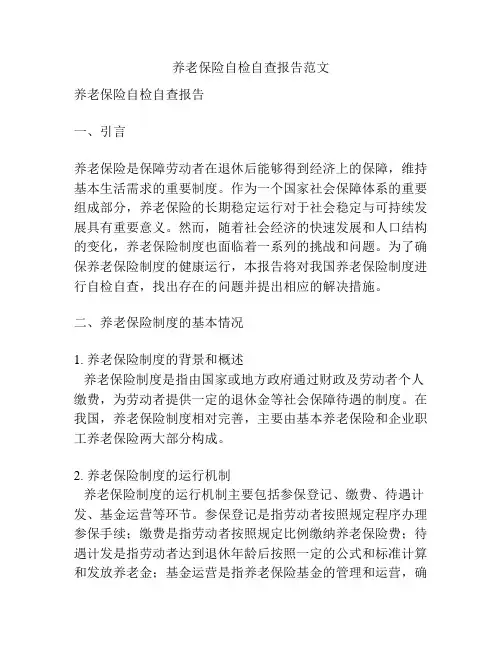 养老保险自检自查报告范文