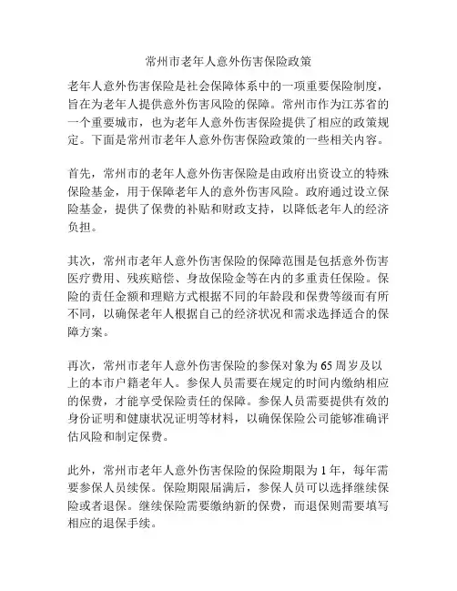 常州市老年人意外伤害保险政策