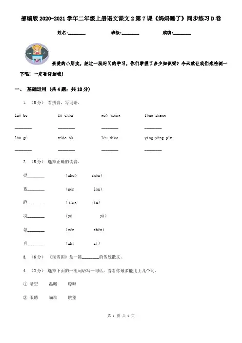 部编版2020-2021学年二年级上册语文课文2第7课《妈妈睡了》同步练习D卷