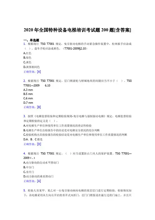 精选最新版全国特种设备电梯培训完整考题库200题(含参考答案)