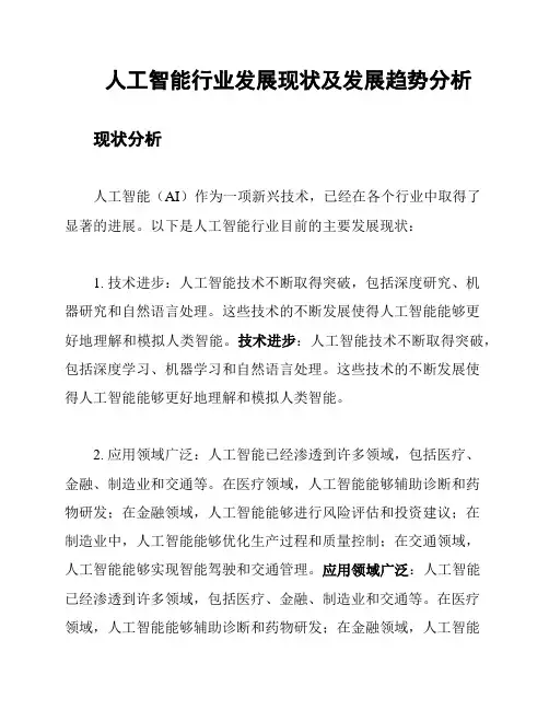 人工智能行业发展现状及发展趋势分析