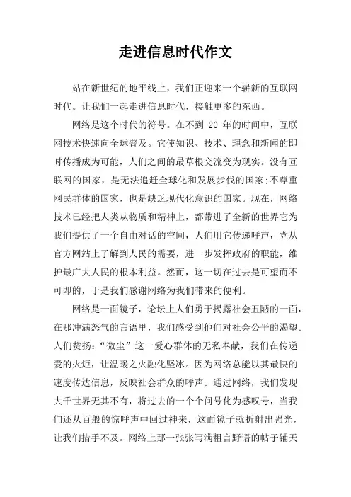 走进信息时代作文