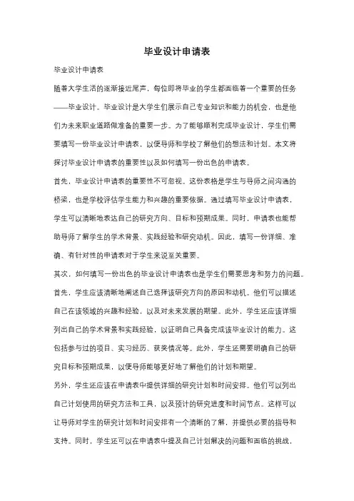 毕业设计申请表