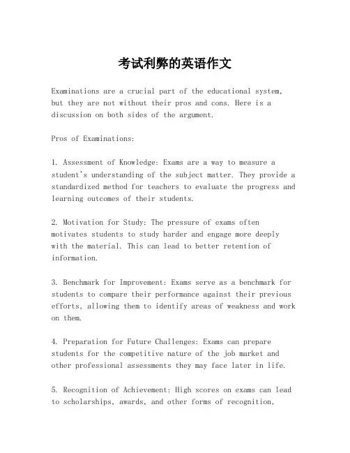 考试利弊的英语作文