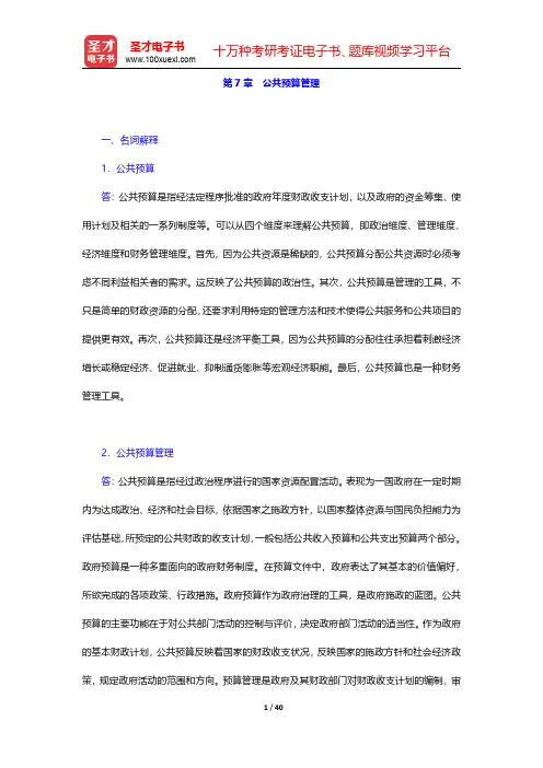 王乐夫《公共管理学》配套题库【课后习题】第7章~第9章 【圣才出品】