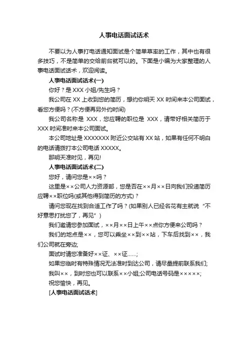 人事电话面试话术