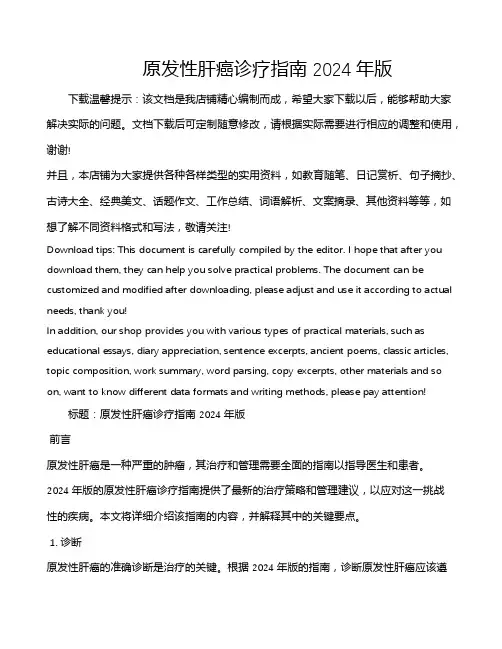 原发性肝癌诊疗指南 2024年版