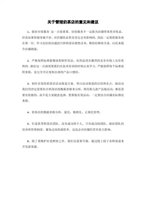 关于管理奶茶店的意见和建议