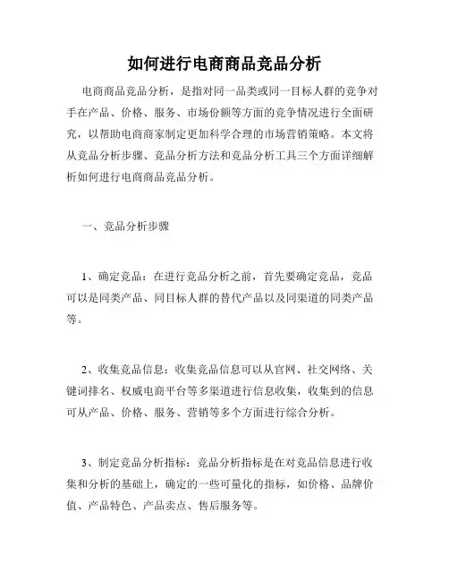 如何进行电商商品竞品分析