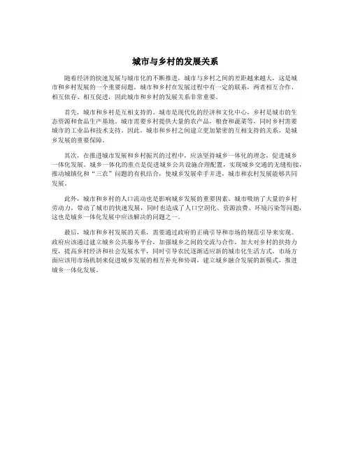 城市与乡村的发展关系