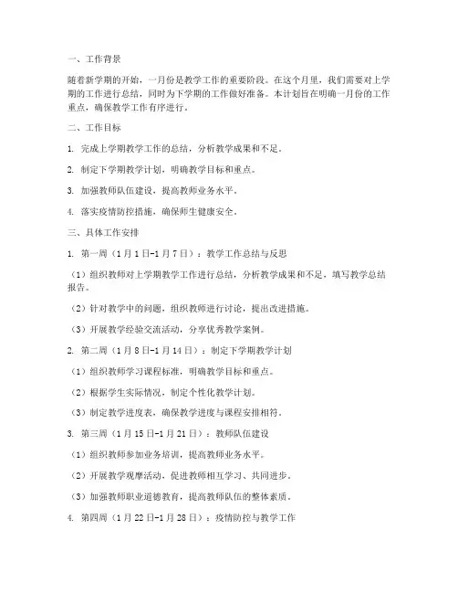 初中教师一月份工作计划