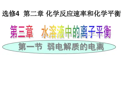 弱电解质电离平衡人教版高中化学选修四教学课件