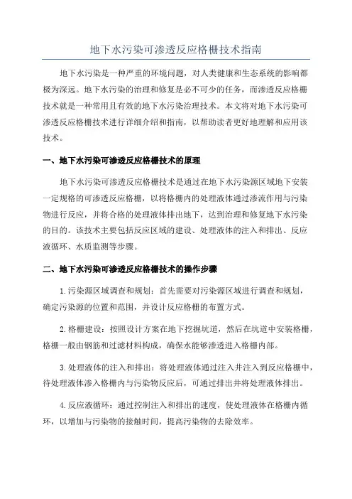 地下水污染可渗透反应格栅技术指南