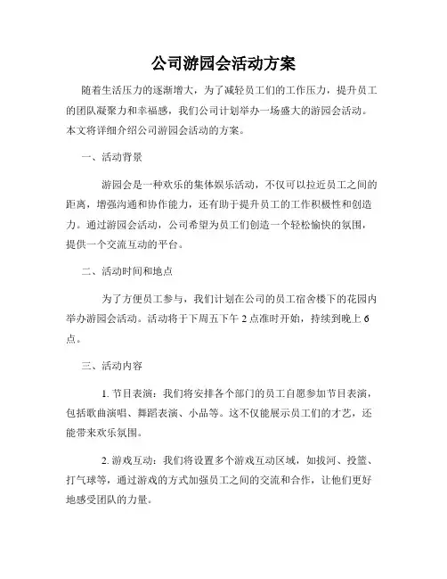 公司游园会活动方案