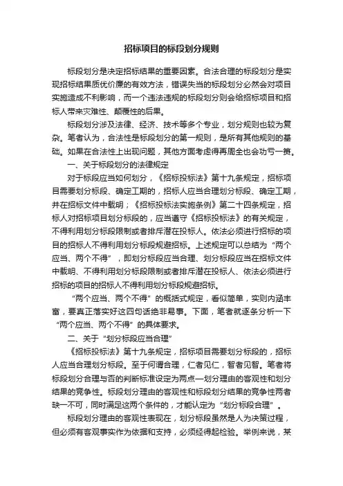 招标项目的标段划分规则