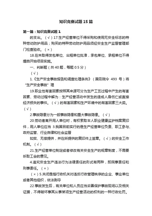 知识竞赛试题15篇