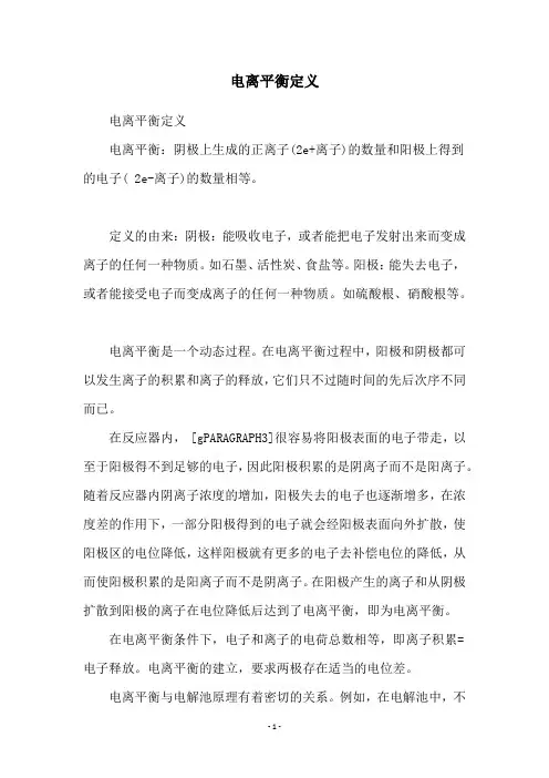 电离平衡定义