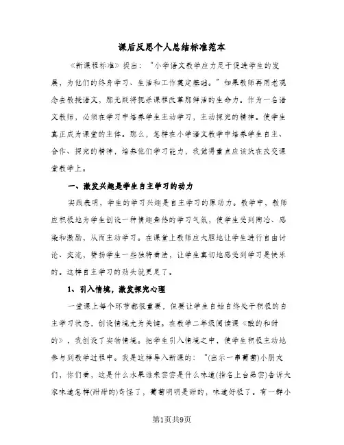 课后反思个人总结标准范本（3篇）