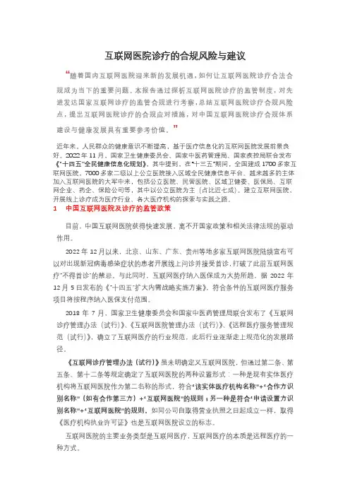 互联网医院诊疗的合规风险与建议