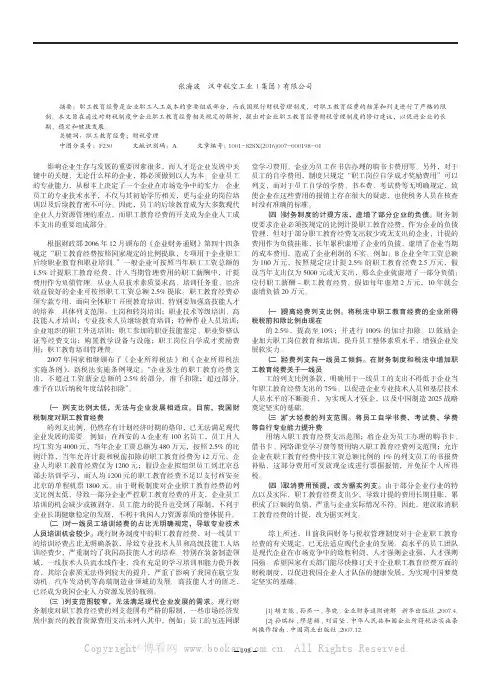 浅谈企业职工教育经费的提取和使用