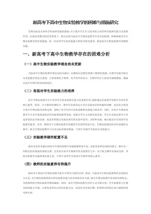 新高考下高中生物实验教学的困难与措施研究