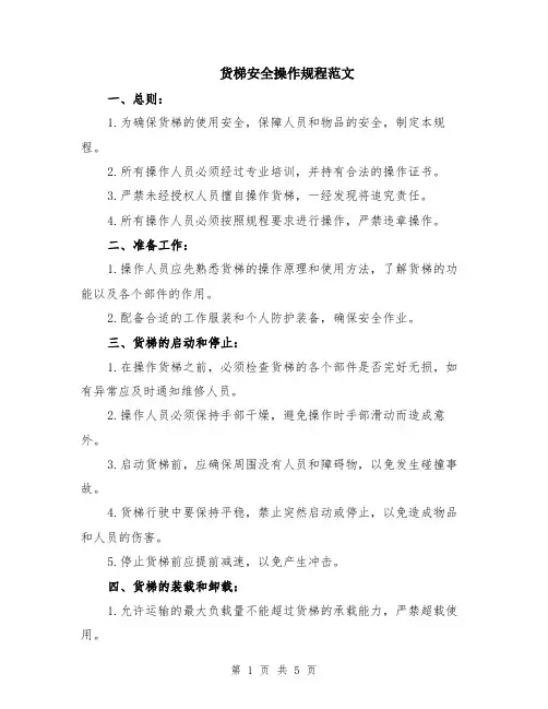 货梯安全操作规程范文（二篇）