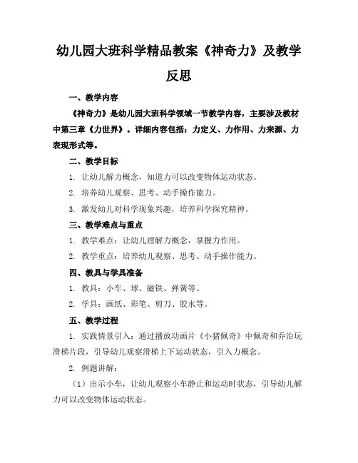 幼儿园大班科学精品教案《神奇的力》及教学反思