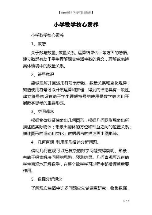 小学数学核心素养
