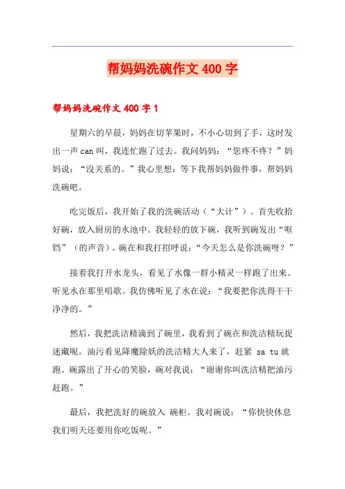 帮妈妈洗碗作文400字