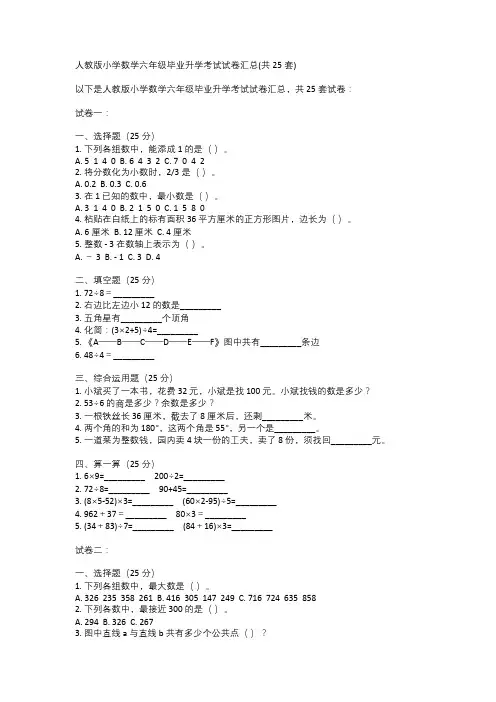 人教版小学数学六年级毕业升学考试试卷汇总(共25套)