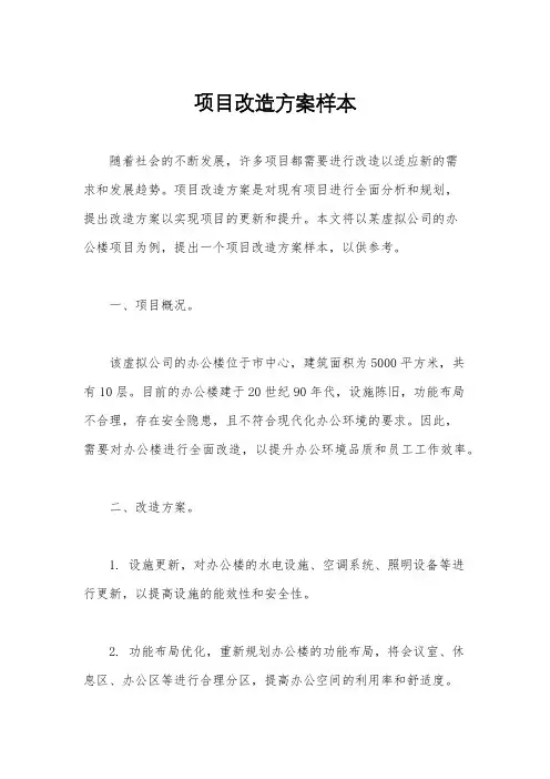项目改造方案样本