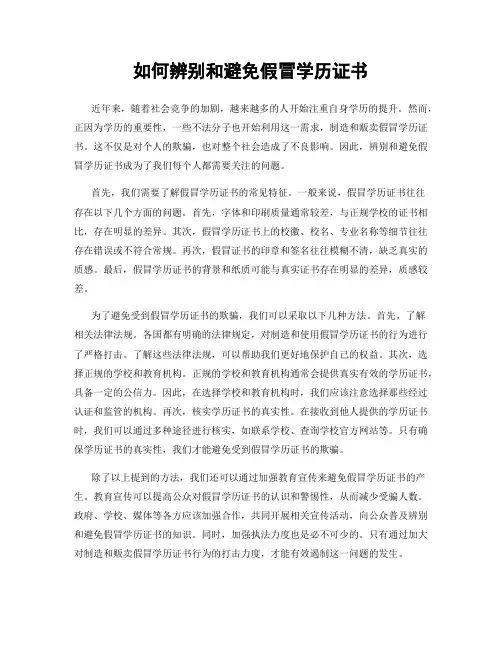 如何辨别和避免假冒学历证书