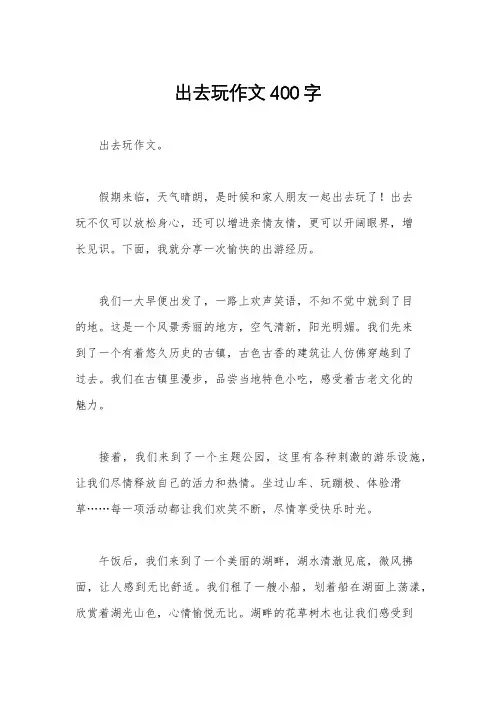 出去玩作文400字