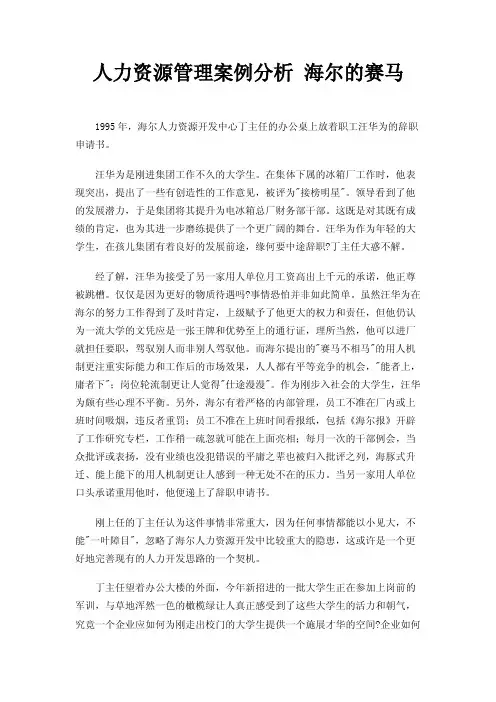 人力资源管理案例分析海尔的赛马