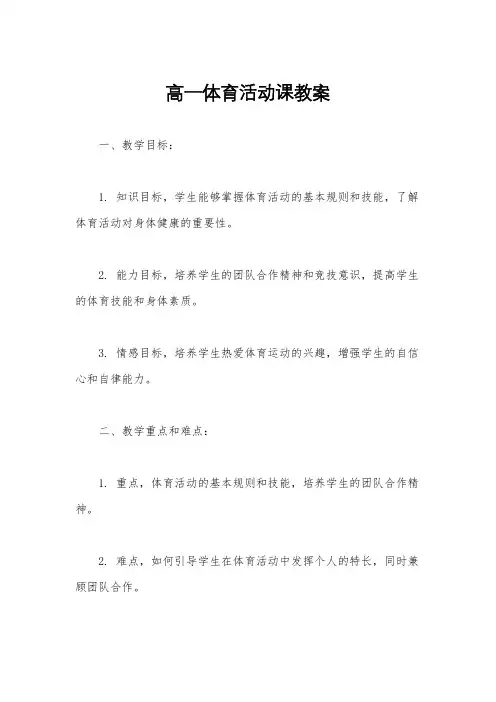 高一体育活动课教案