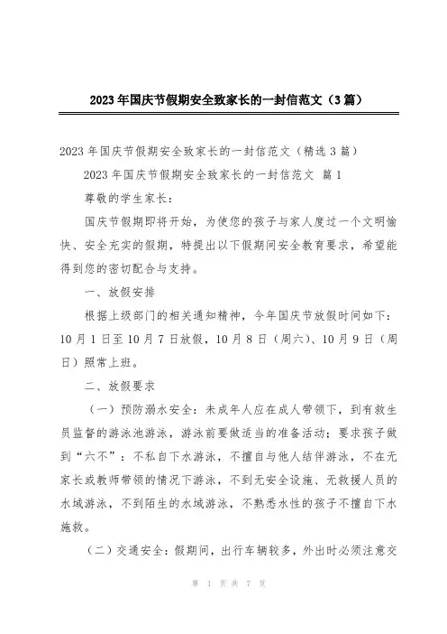 2023年国庆节假期安全致家长的一封信范文(3篇)