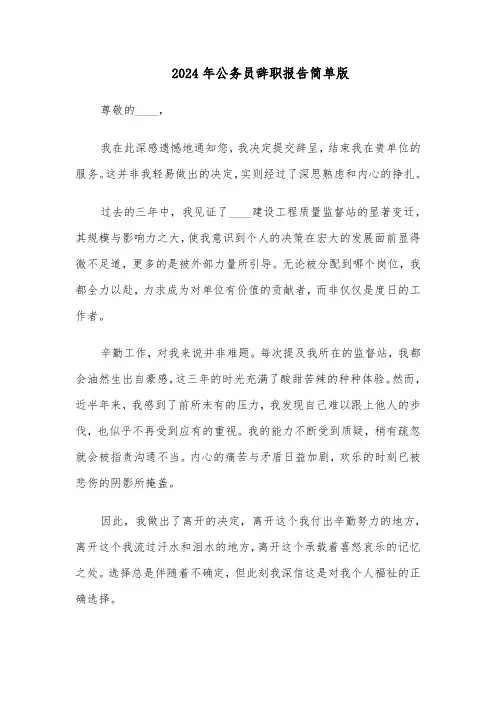 2024年公务员辞职报告简单版（三篇）