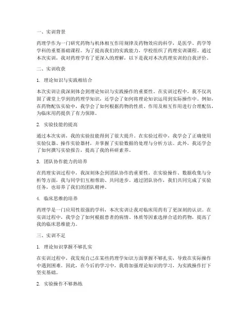 药理实训报告自我评价