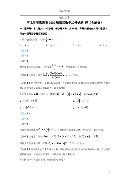 河北省石家庄市2020届高三数学二模试题理(含解析)