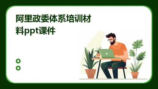 阿里政委体系培训材料ppt课件