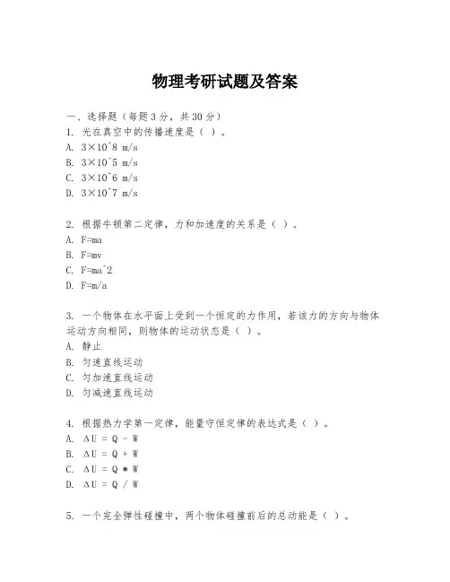 物理考研试题及答案