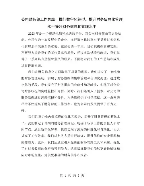 公司财务部工作总结：推行数字化转型,提升财务信息化管理水平