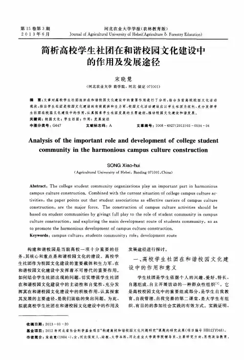 简析高校学生社团在和谐校园文化建设中的作用及发展途径