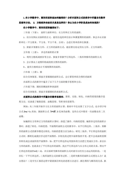 小学数学中,图形面积的编排