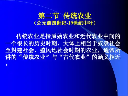 传统农业与现代农业的产生和发展ppt课件